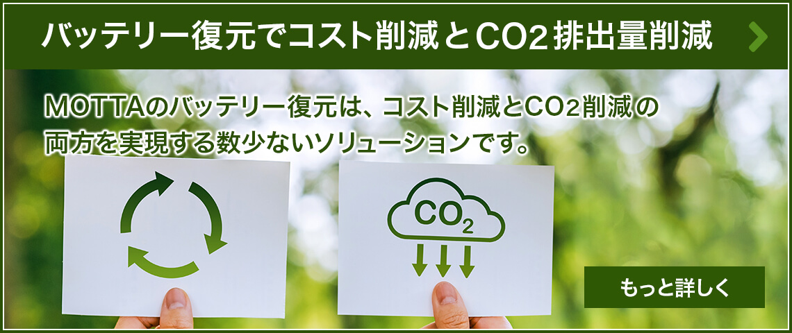 バッテリー復元で、コスト削減とCO2排出量削減を実現します。｜MOTTAのバッテリー復元は、コスト削減とCO2削減の両方を実現する数少ないソリューションです。コスト面では30％～50％の削減、CO2排出量は約67％削減が可能です。