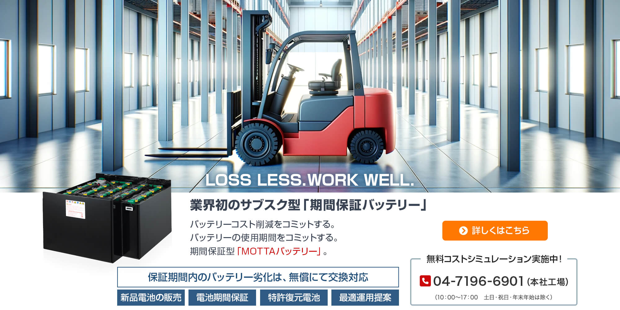 業界初のサブスク型「期間保証バッテリー」｜バッテリーコスト削減をコミットする。バッテリーの使用期間をコミットする。期間保証型「MOTTA」バッテリー。【保証期間内のバッテリー劣化は、無償にて交換対応】新品電池の販売／電池期間保証／特許復元電池／最適運用提案｜無料コストシミュレーション実施中！